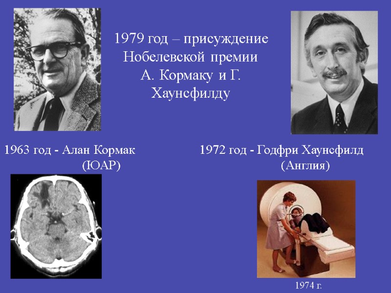 1963 год - Алан Кормак   1972 год - Годфри Хаунсфилд  